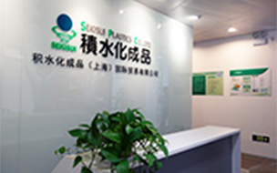 積水化成品(上海)国際貿易有限公司を設立