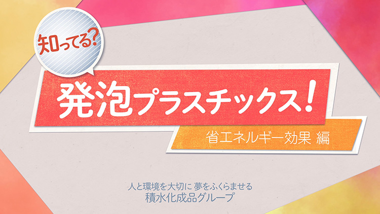 省エネルギー効果 編